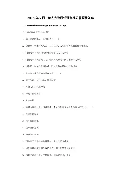 2015年5月二级人力资源管理师部分真题及答案