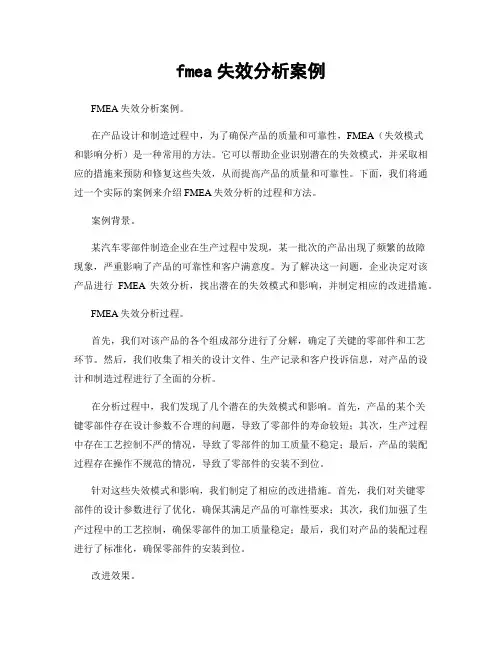 fmea失效分析案例