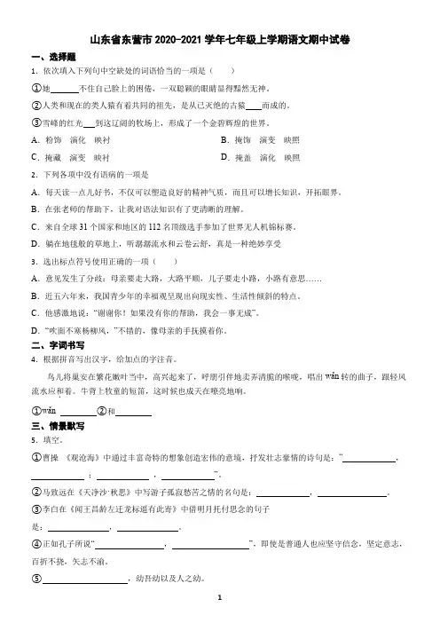 山东省东营市2020-2021学年七年级上学期语文期中试卷(含答案)