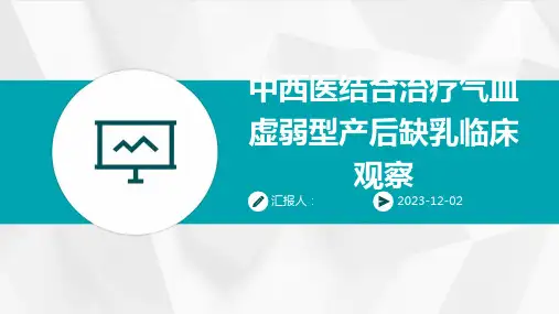 中西医结合治疗气血虚弱型产后缺乳临床观察