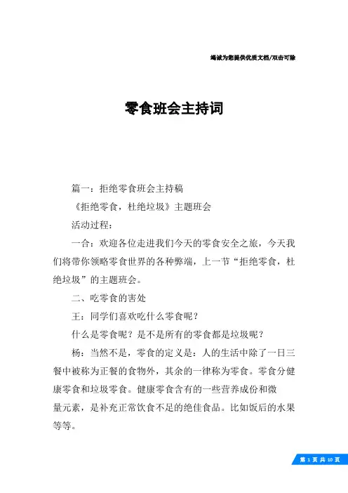 零食班会主持词