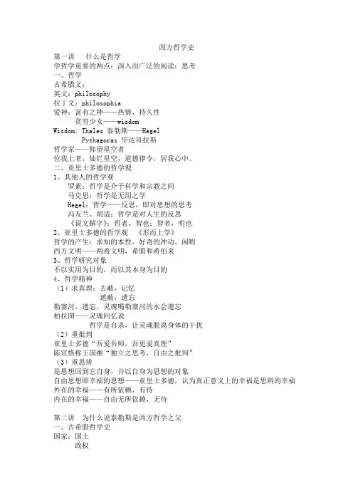 讲义 西方哲学史