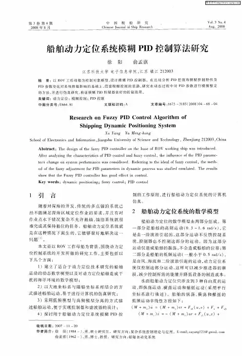 船舶动力定位系统模糊PID控制算法研究