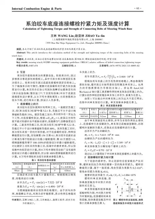 系泊绞车底座连接螺栓拧紧力矩及强度计算