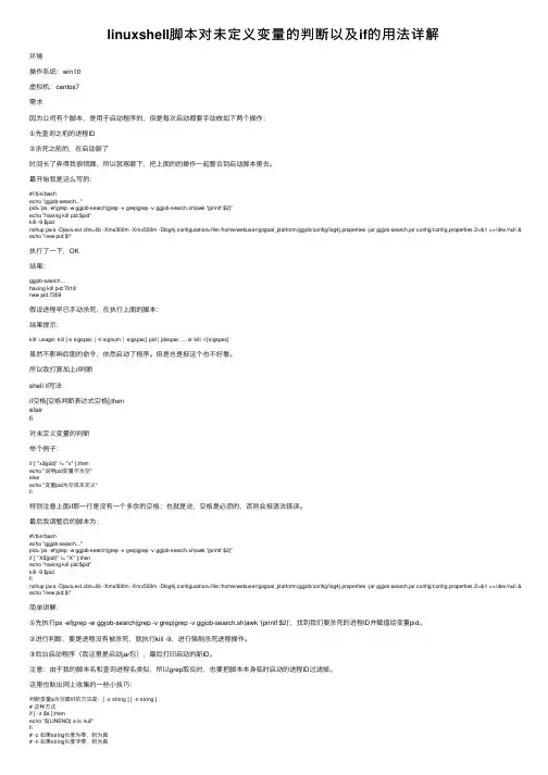 linuxshell脚本对未定义变量的判断以及if的用法详解