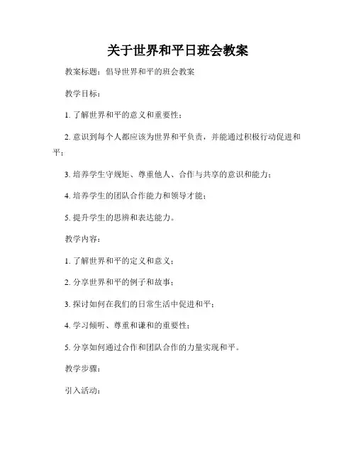 关于世界和平日班会教案