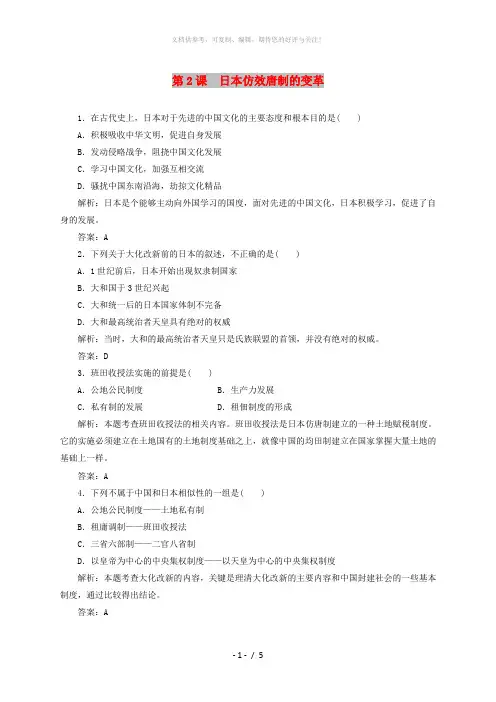 2018-2019年高中历史 第一单元 古代历史上的改革(上)第2课 日本仿效唐制的变革检测 岳麓版