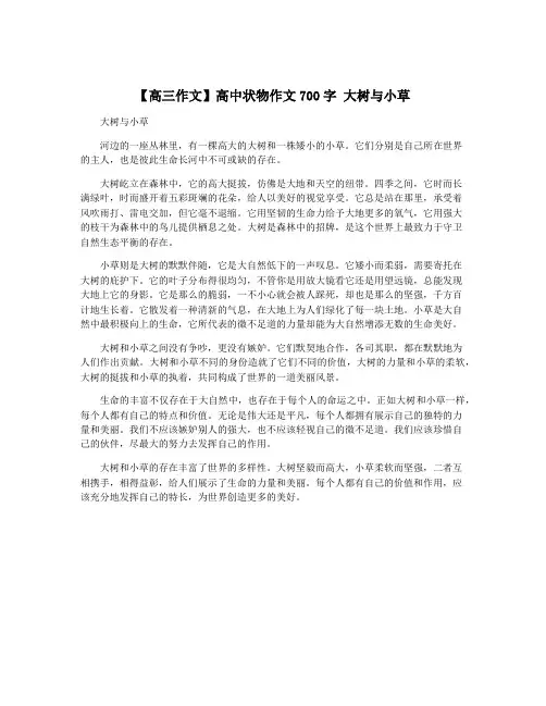 【高三作文】高中状物作文700字 大树与小草