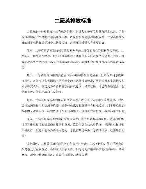 二恶英排放标准