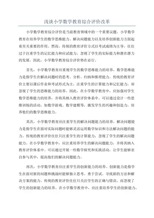 浅谈小学数学教育综合评价改革
