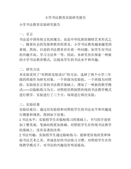 小学书法教育实验研究报告