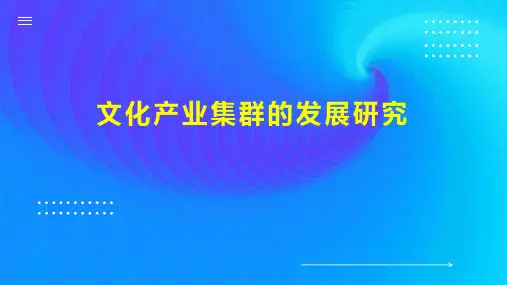 文化产业集群的发展研究