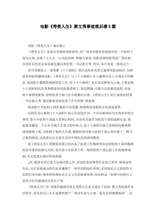 电影《秀美人生》黄文秀事迹观后感5篇