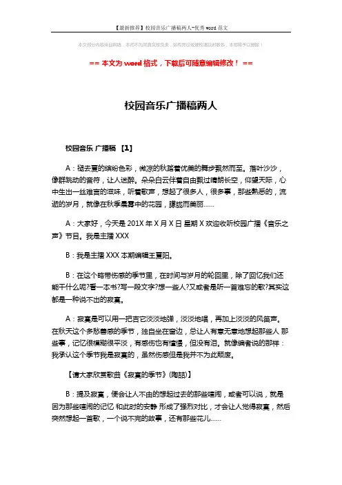 【最新推荐】校园音乐广播稿两人-优秀word范文 (3页)