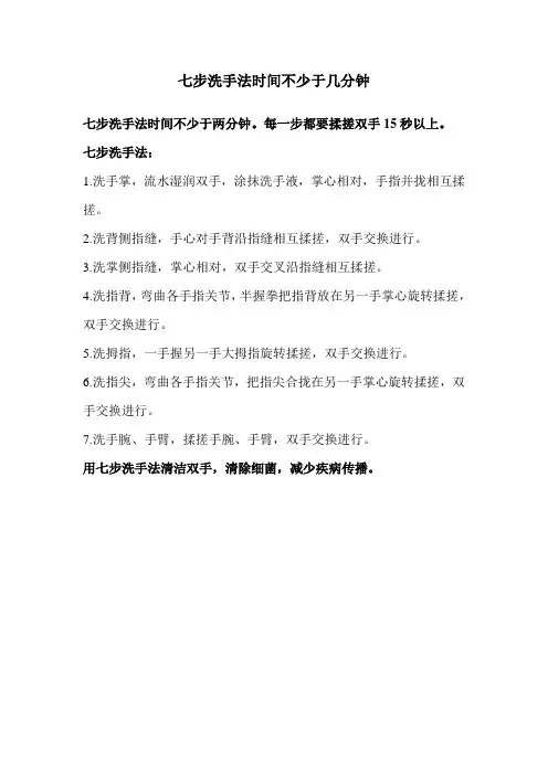 七步洗手法时间不少于几分钟