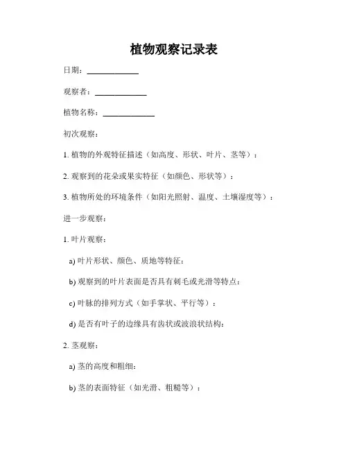 植物观察记录表