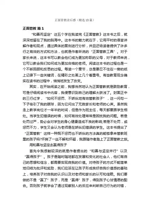 正面管教读后感（精选13篇）