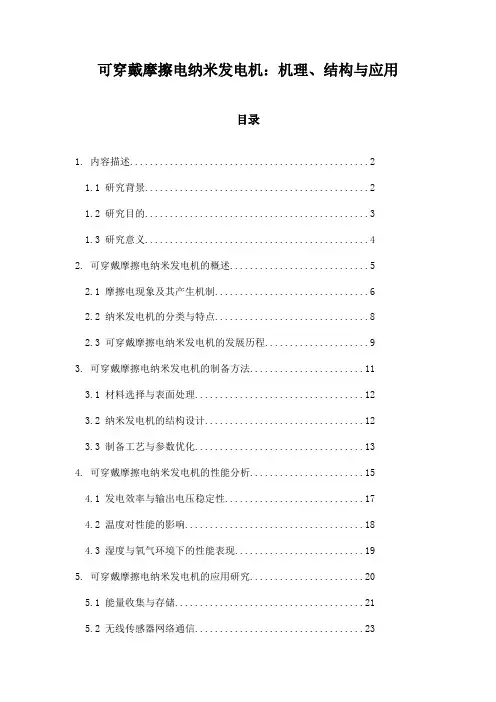 可穿戴摩擦电纳米发电机：机理、结构与应用