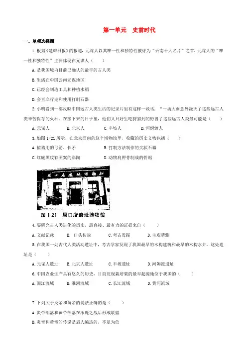七年级历史上册第一单元史前时代试卷习题北师大版