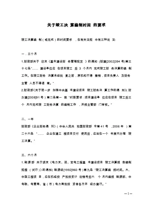 关于竣工决算编制时间的要求