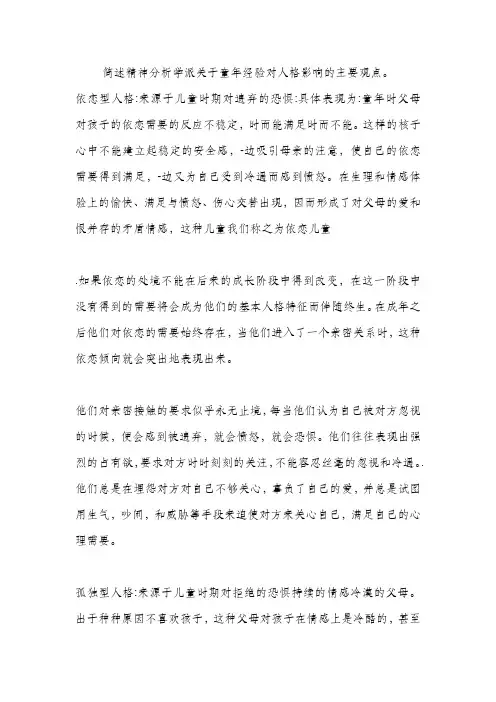 简述精神分析学派关于童年经验对人格影响的主要观点。