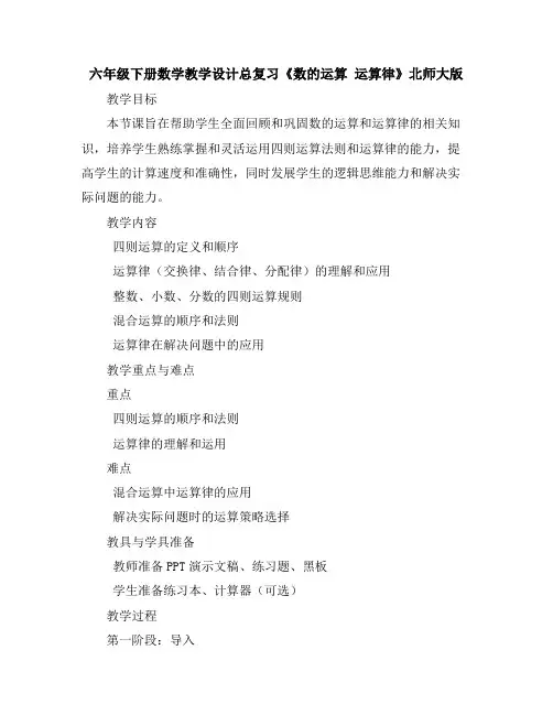 六年级下册数学教学设计-总复习《数的运算运算律》北师大版