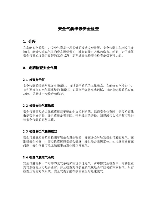 安全气囊维修安全检查
