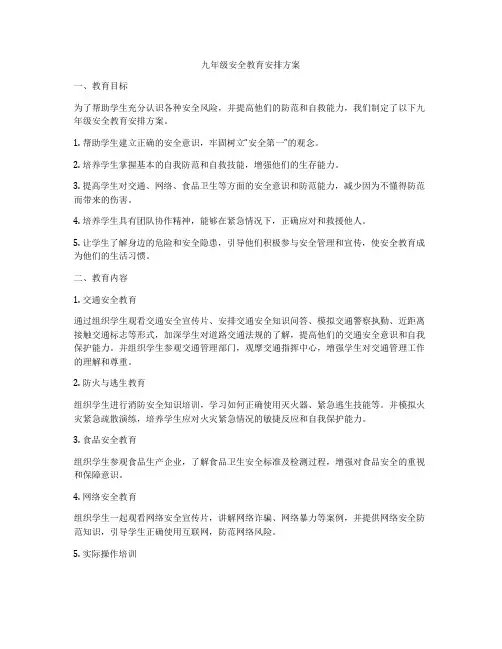 九年级安全教育安排方案