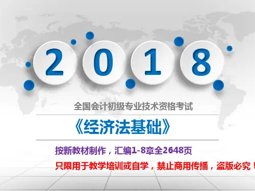 绝对精美2018《经济法基础》第1-8章PPT课件(全2674)新教材课件(可修改)