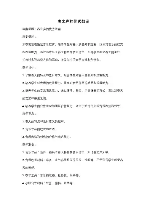 春之声的优秀教案