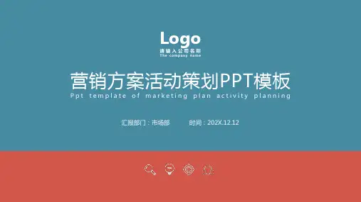 营销方案活动策划PPT模板