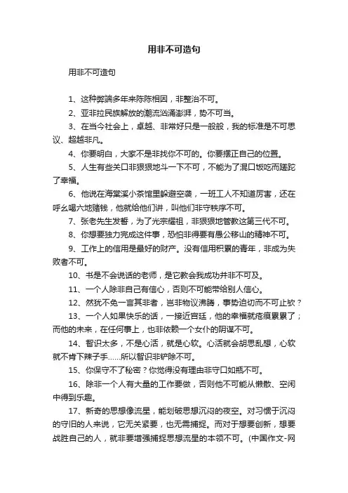 用非不可造句