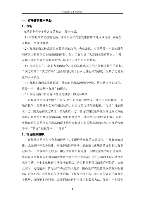市场营销基本理论知识
