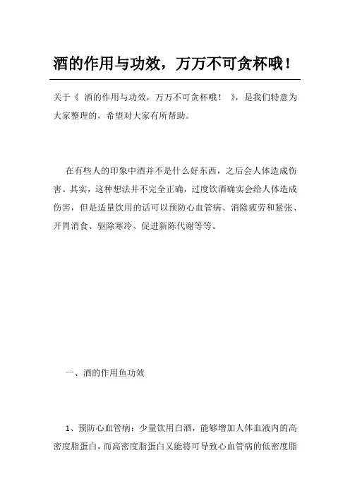 酒的作用与功效,万万不可贪杯哦!