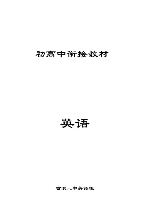 初高中衔接教材-英语