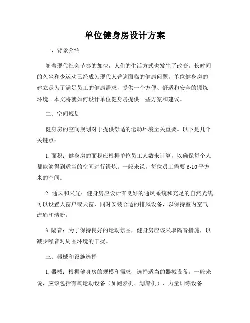 单位健身房设计方案