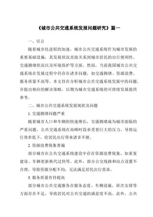 《2024年城市公共交通系统发展问题研究》范文