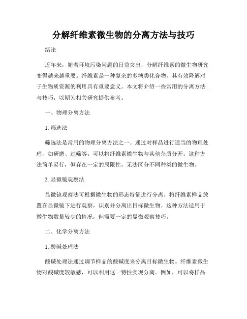 分解纤维素微生物的分离方法与技巧