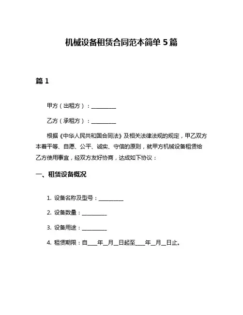 机械设备租赁合同范本简单5篇