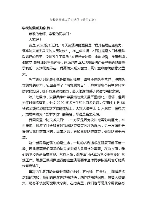 学校防震减灾的讲话稿（通用3篇）