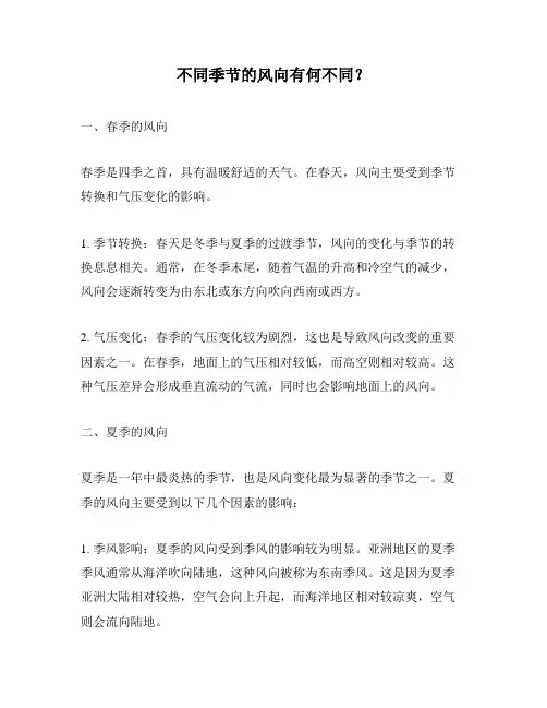不同季节的风向有何不同？