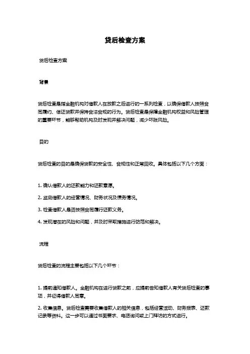 贷后检查方案