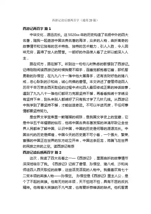 西游记读后感两百字（通用20篇）