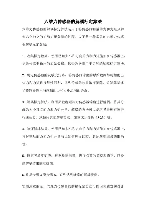 六维力传感器的解耦标定算法