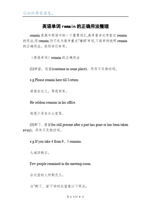 英语单词remain的正确用法整理