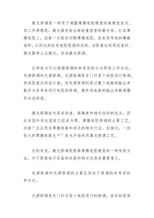薄膜电阻 激光修调