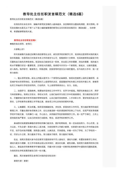 教导处主任任职发言稿范文（精选5篇）