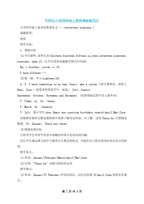 外研社小学四年级上册英语教案范文