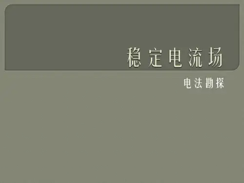大地电磁场课件：EM3-激电场