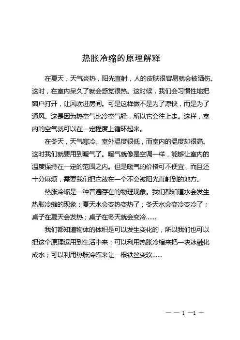 热胀冷缩的原理解释